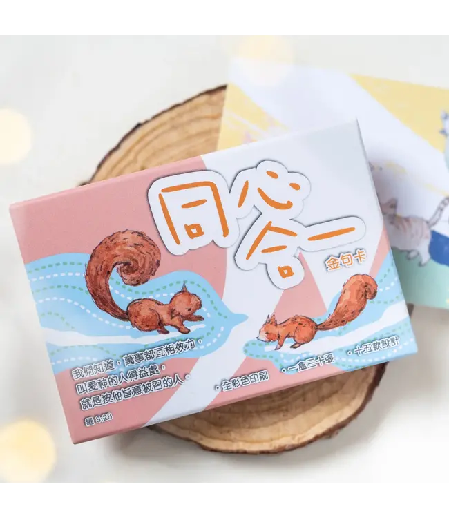 同心合一金句卡