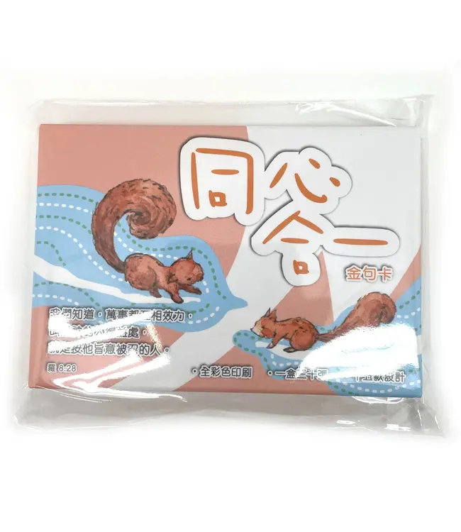 同心合一金句卡