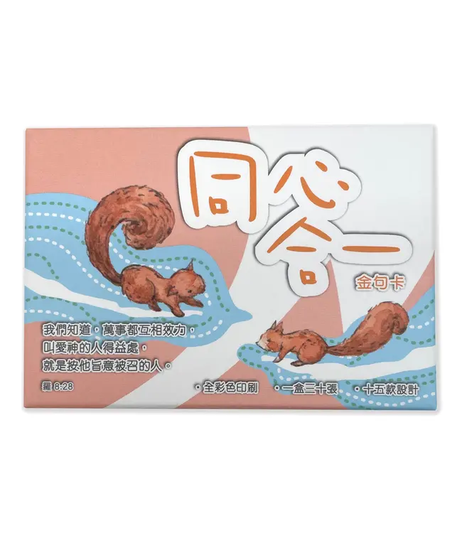 同心合一金句卡