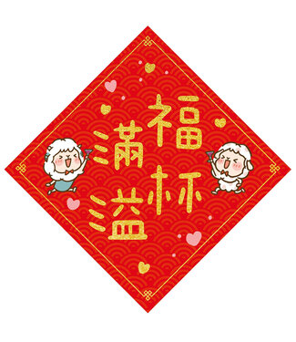 給好設計 Wonderful Giving 菱形春聯——福杯滿溢（大）