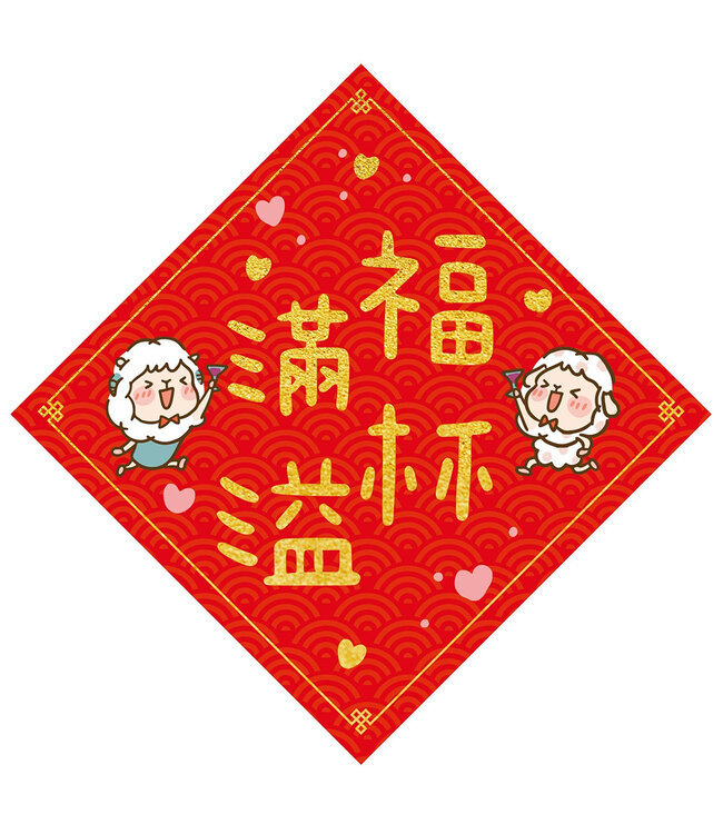 菱形春聯——福杯滿溢（大）