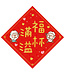 給好設計 Wonderful Giving 菱形春聯——福杯滿溢（大）