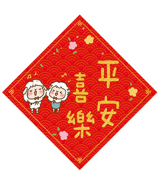 給好設計 Wonderful Giving 菱形春聯——平安喜樂（大）