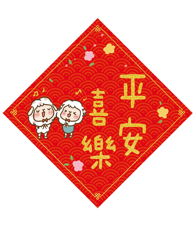 菱形春聯——平安喜樂（大）