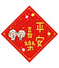 給好設計 Wonderful Giving 菱形春聯——平安喜樂（大）