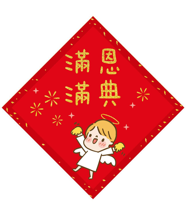 菱形春聯——恩典滿滿（小）