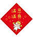 給好設計 Wonderful Giving 菱形春聯——恩典滿滿（小）