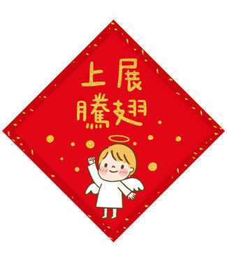 給好設計 Wonderful Giving 菱形春聯——展翅上騰（小）
