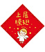 給好設計 Wonderful Giving 菱形春聯——展翅上騰（小）