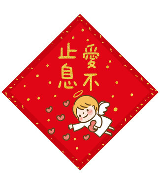 給好設計 Wonderful Giving 菱形春聯——愛不止息（小）