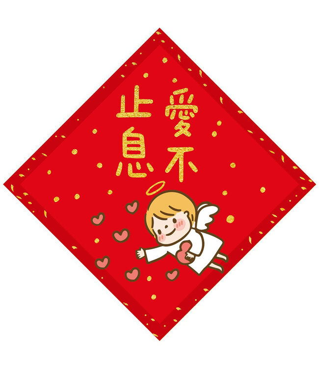 菱形春聯——愛不止息（小）
