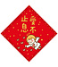 給好設計 Wonderful Giving 菱形春聯——愛不止息（小）