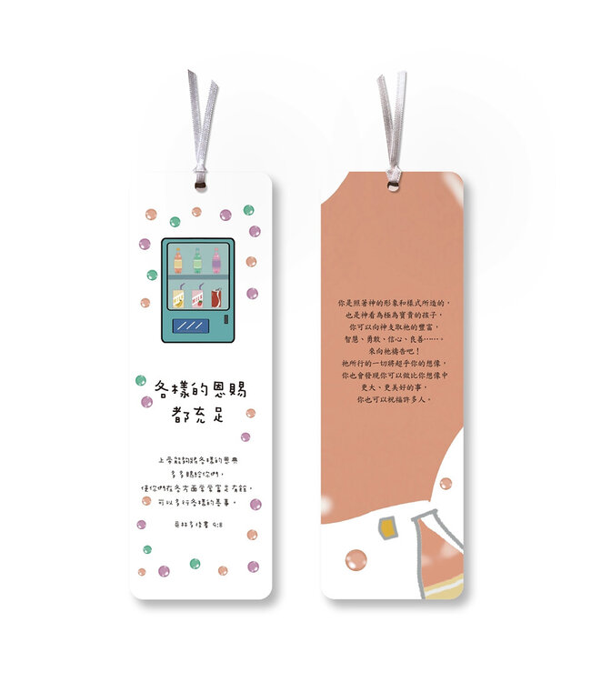 各樣恩賜——販賣機小書卡