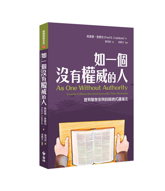 如一個沒有權威的人：提升聽眾參與的歸納式講道法 | As One Without Authority: Fourth Edition Revised and with New Sermons