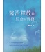 愛文福音藝術傳播協會 Christian Evangelical Love Word Communication Association 醫治釋放的信念與實務（原書名：七個釋放禱告）