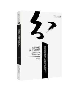 台灣基督教文藝 Chinese Christian Literature Council (TW) 族群身分與跨國網絡：馬來西亞砂拉越華人基督徒研究