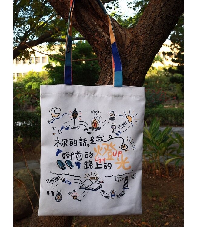 福音平面提袋：蒙福燈光