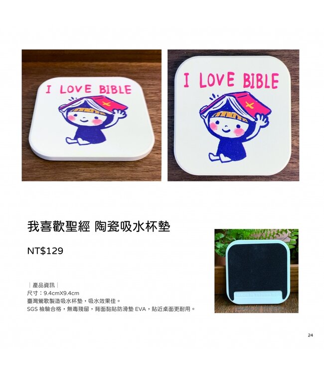 陶瓷吸水杯墊：我喜歡聖經