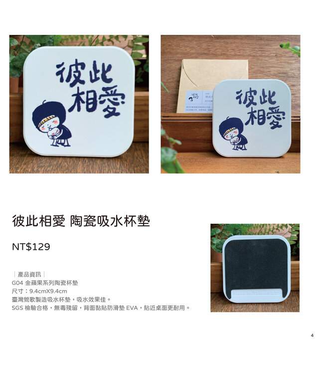 陶瓷吸水杯墊：彼此相愛