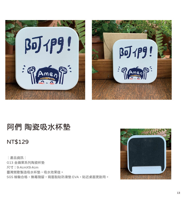 陶瓷吸水杯墊：阿們