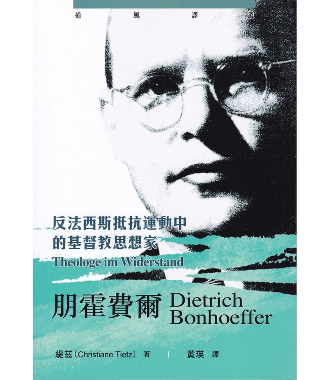 朋霍費爾：反法西斯抵抗運動中的基督教思想家 | Dietrich Bonhoeffer: Theologe im Widerstand