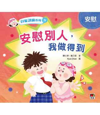 明窗 Crystal Window Books 自家訓練系列8：安慰別人，我做得到