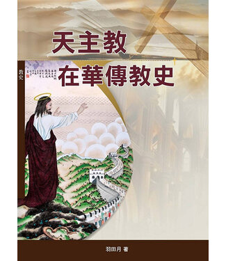 光啟文化 Kuangchi Cultural Group 天主教在華傳教史