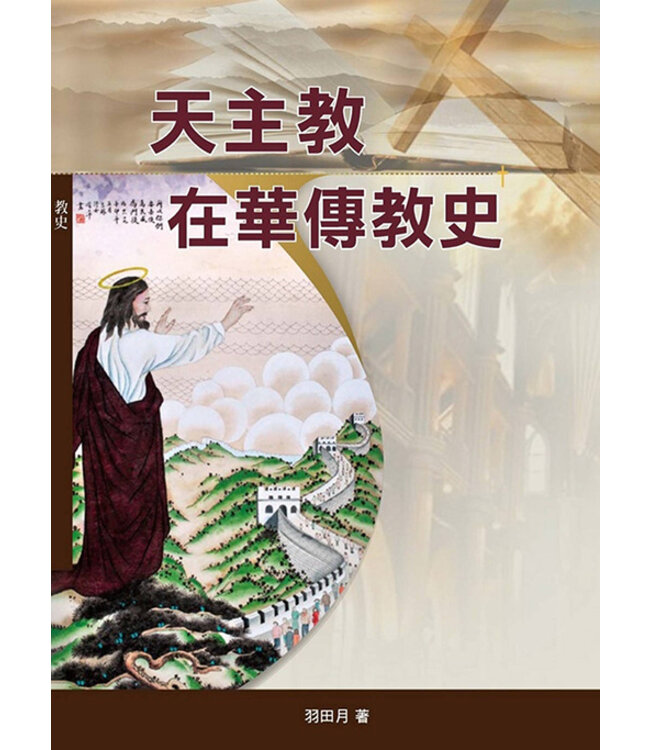 天主教在華傳教史