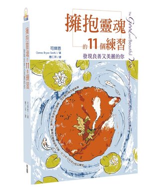 台灣校園書房 Campus Books 擁抱靈魂的11個練習：發現良善又美麗的你