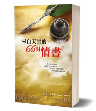 道聲 Taosheng Taiwan 來自天堂的66封情書（平裝）