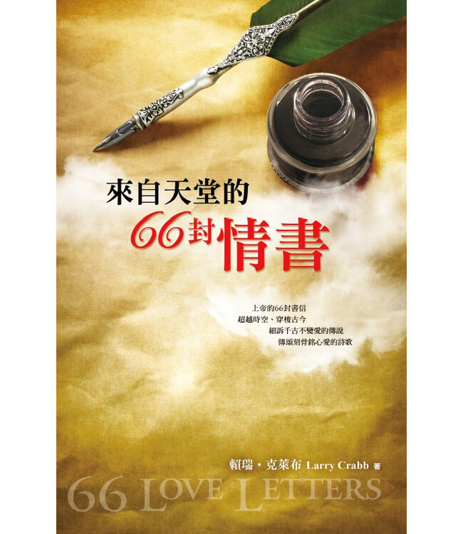 來自天堂的66封情書（平裝） | 66 Love Letters: A Conversation with God That Invites You into His Story