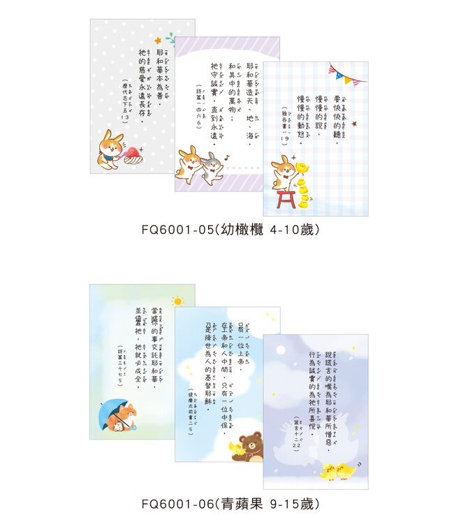 兒童背經卡－幼橄欖（4-10歲適用）