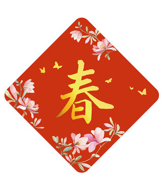 心然設計 Kosmos Art 金字菱形春聯——春