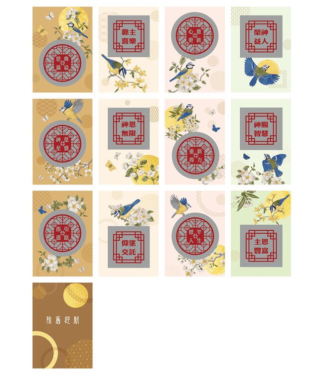 新春刮刮卡——除舊迎新（12張）