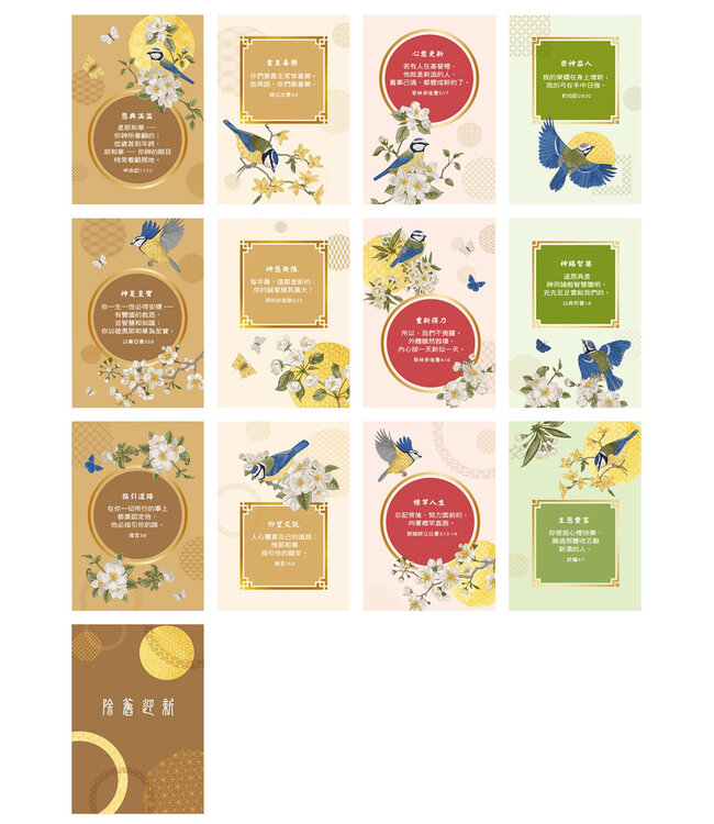 新春刮刮卡——除舊迎新（12張）