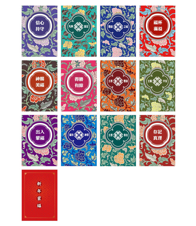 新春刮刮卡——新年蒙福（12張）