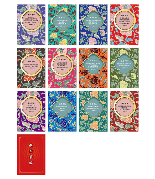 新春刮刮卡——新年蒙福（12張）