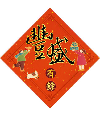心然設計 Kosmos Art 插畫菱形春聯——豐盛有餘