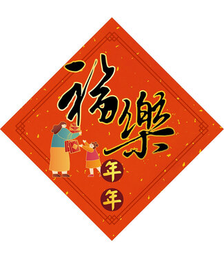 心然設計 Kosmos Art 插畫菱形春聯——福樂年年