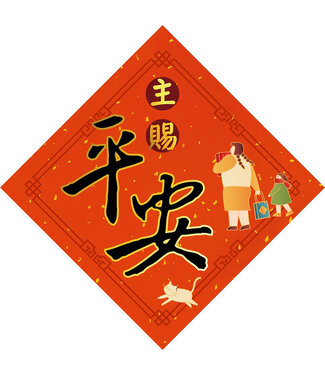 心然設計 Kosmos Art 插畫菱形春聯——主賜平安