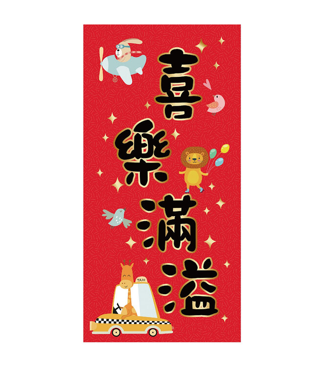 可愛春聯——喜樂滿溢