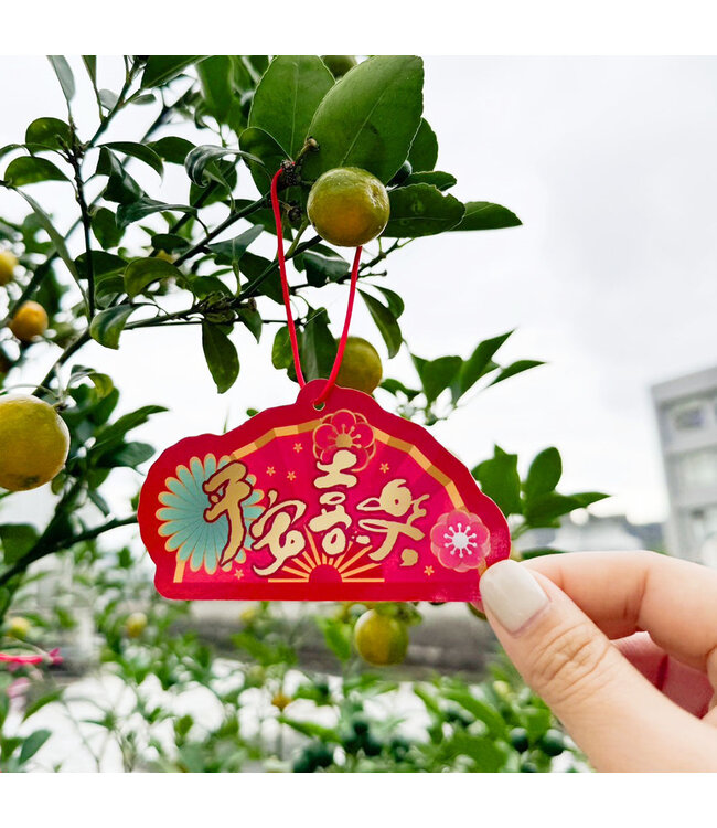 新春掛飾——新年蒙福