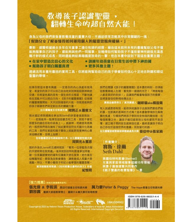 孩子的屬靈覺醒：家有保母聖靈，引導孩子自然活出超自然！ | Raising Spirit-Led Kids