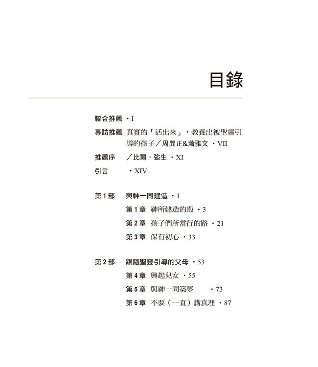 孩子的屬靈覺醒：家有保母聖靈，引導孩子自然活出超自然！ | Raising Spirit-Led Kids