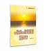 天恩 Grace Publishing House 尋根解惑系列4：有輪迴和前世因果報應嗎？（簡體）
