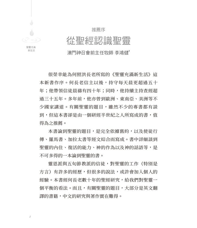 聖靈充滿新生活：從聖經解密聖靈的工作