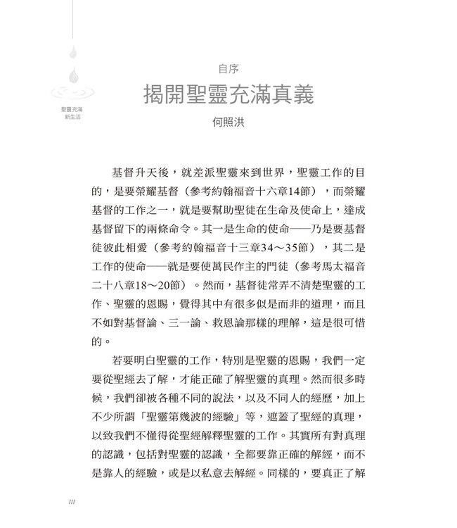 聖靈充滿新生活：從聖經解密聖靈的工作