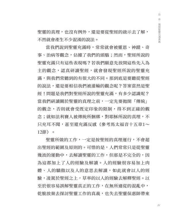 聖靈充滿新生活：從聖經解密聖靈的工作