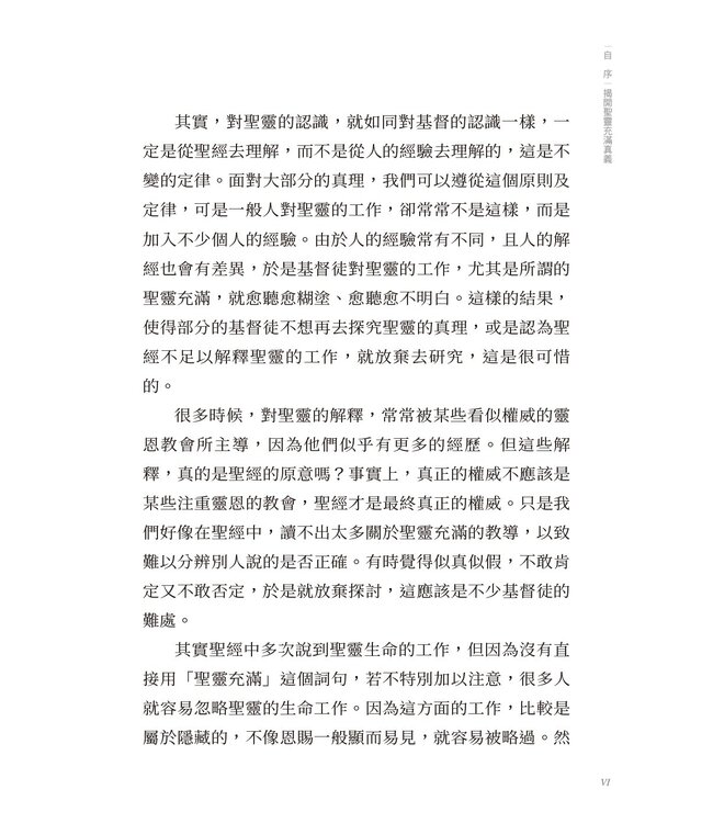 聖靈充滿新生活：從聖經解密聖靈的工作