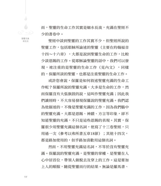 聖靈充滿新生活：從聖經解密聖靈的工作